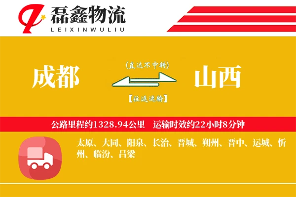 成都到山西物流专线