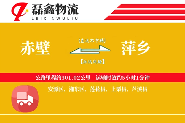 赤壁到萍乡物流专线