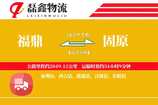 福鼎到固原物流专线