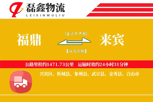 福鼎到来宾物流专线