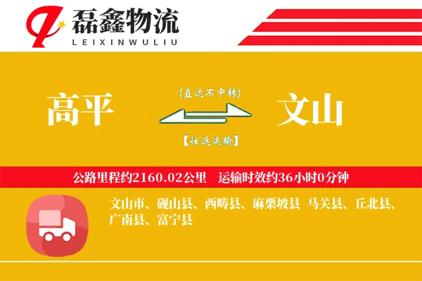 高平到文山物流专线