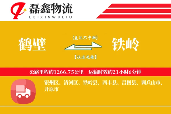 鹤壁到铁岭物流专线