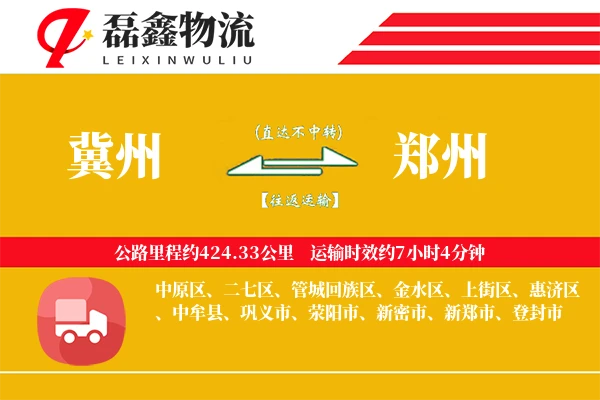 冀州到郑州物流专线