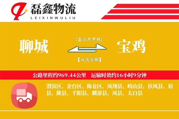 聊城到宝鸡物流专线