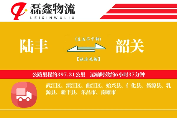 陆丰到韶关物流专线