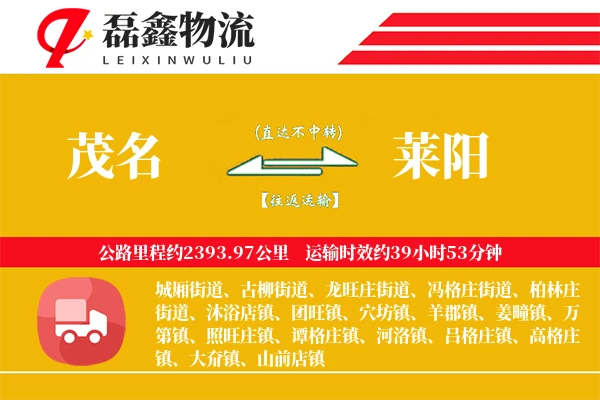 茂名到莱阳物流专线