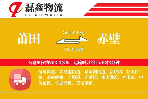 莆田到赤壁物流专线