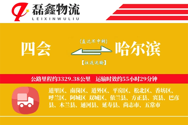 四会到哈尔滨物流专线