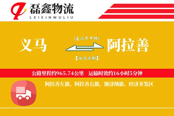 义马到阿拉善物流专线